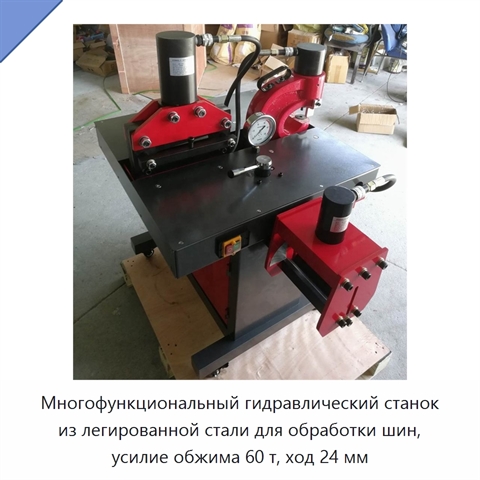 Многофункциональный гидравлический станок из легированной стали для обработки шин, усилие обжима 60 т, ход 24 мм