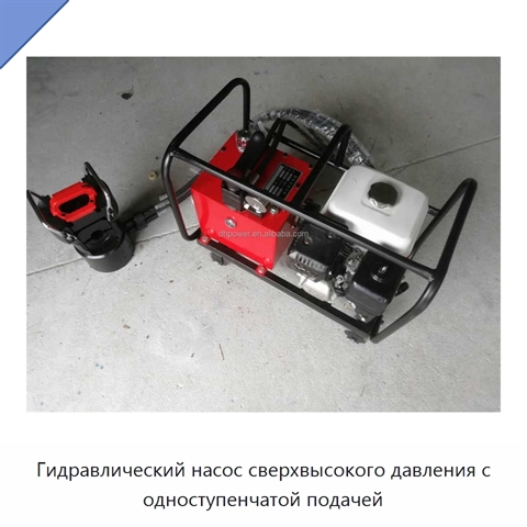 Гидравлический насос сверхвысокого давления с одноступенчатой подачей