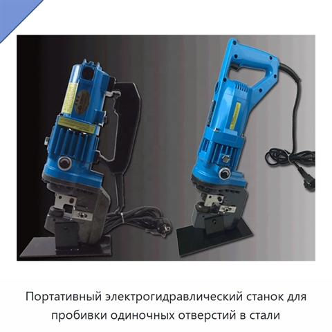 Портативный электрогидравлический станок для пробивки одиночных отверстий в стали