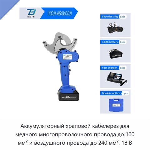 Аккумуляторный храповой кабелерез для медного многопроволочного провода до 100 мм² и воздушного провода до 240 мм², 18 В
