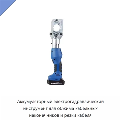 Аккумуляторный электрогидравлический инструмент для обжима кабельных наконечников и резки кабеля
