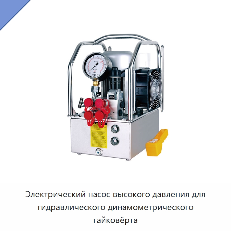 Электрический насос высокого давления для гидравлического динамометрического гайковёрта — Гидравлические насосы