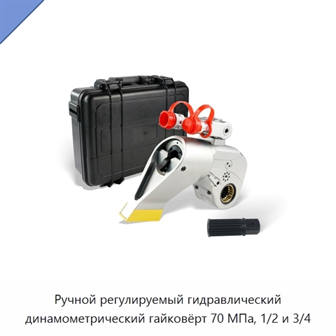 Ручной регулируемый гидравлический динамометрический гайковёрт 70 МПа, 1/2 и 3/4