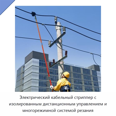 Электрический кабельный стриппер с изолированным дистанционным управлением и многорежимной системой резания