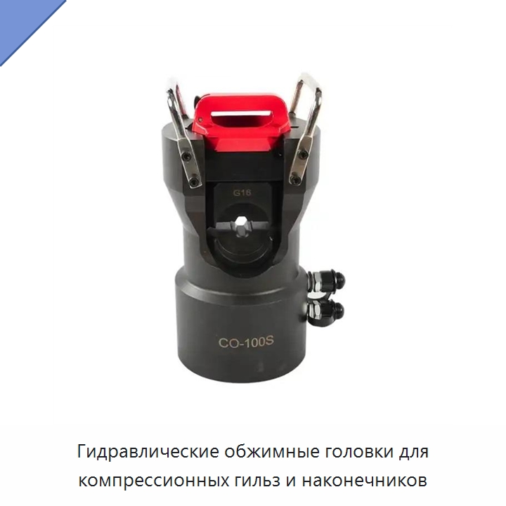 Гидравлические обжимные головки для компрессионных гильз и наконечников — Прочие гидравлические инструменты