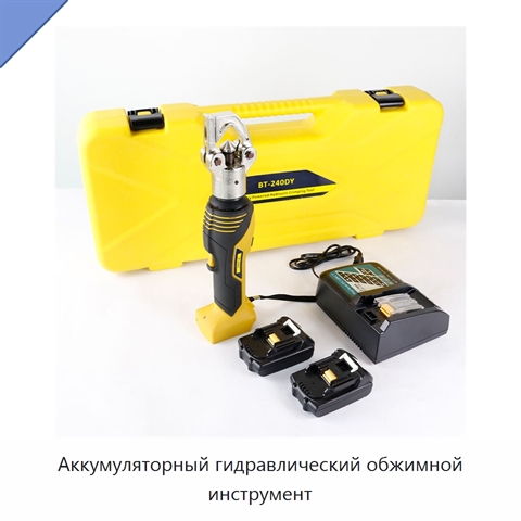 Аккумуляторный гидравлический обжимной инструмент