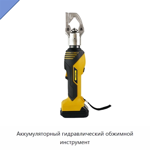 Аккумуляторный гидравлический обжимной инструмент
