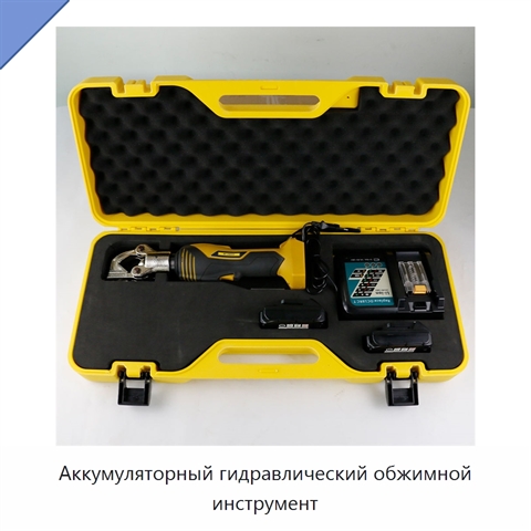 Аккумуляторный гидравлический обжимной инструмент