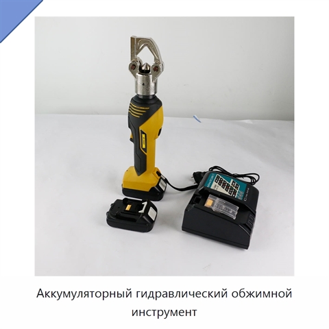 Аккумуляторный гидравлический обжимной инструмент