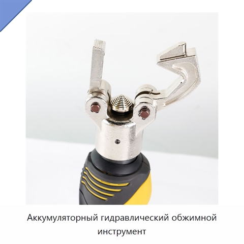 Аккумуляторный гидравлический обжимной инструмент
