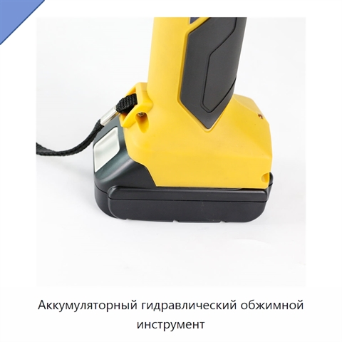 Аккумуляторный гидравлический обжимной инструмент