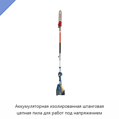 Аккумуляторная изолированная штанговая цепная пила для работ под напряжением
