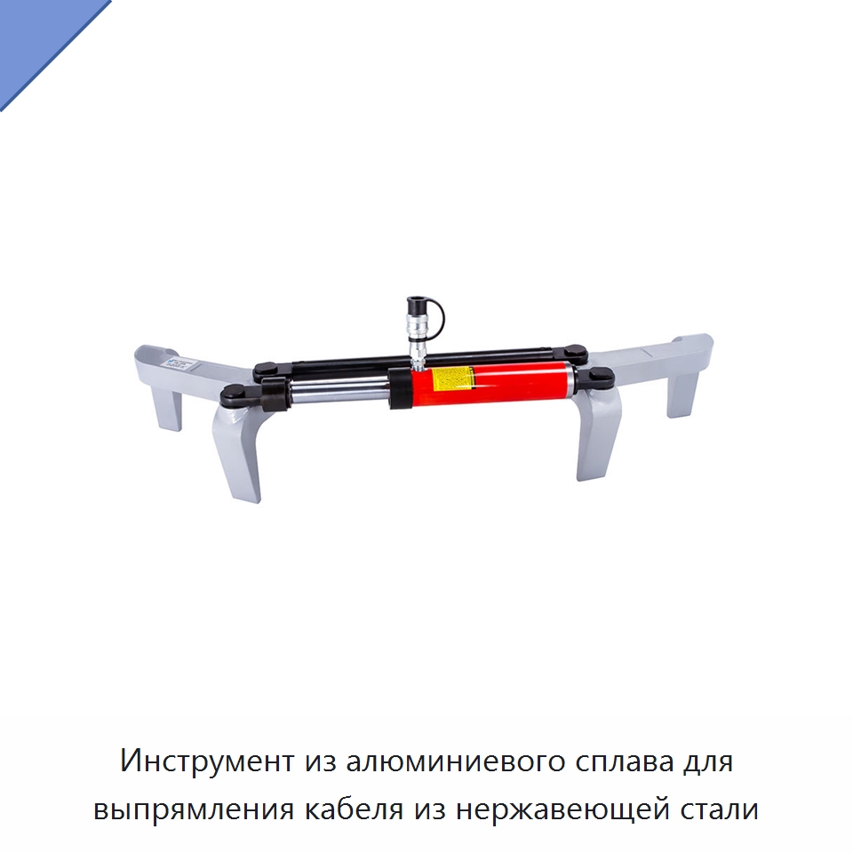 Инструмент из алюминиевого сплава для выпрямления кабеля из нержавеющей стали — Прочие гидравлические инструменты
