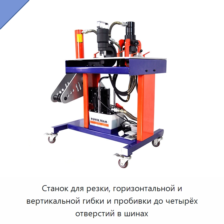 Станок для резки, горизонтальной и вертикальной гибки и пробивки до четырёх отверстий в шинах — Прочие гидравлические инструменты