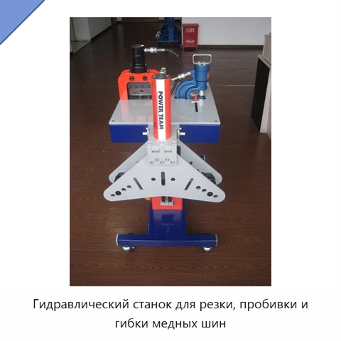 Гидравлический станок для резки, пробивки и гибки медных шин