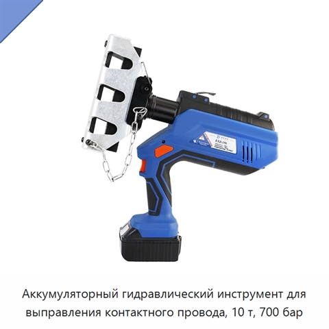 Аккумуляторный гидравлический инструмент для выправления контактного провода, 10 т, 700 бар