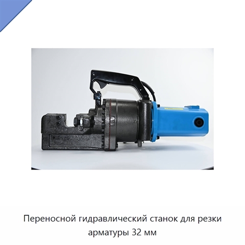 Переносной гидравлический станок для резки арматуры 32 мм