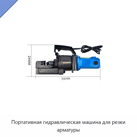 Портативная гидравлическая машина для резки арматуры