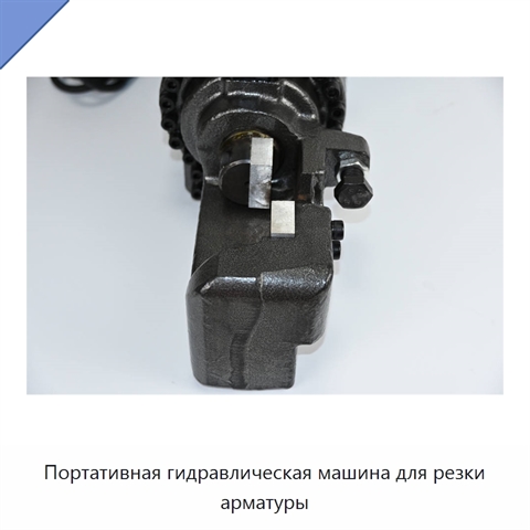 Портативная гидравлическая машина для резки арматуры