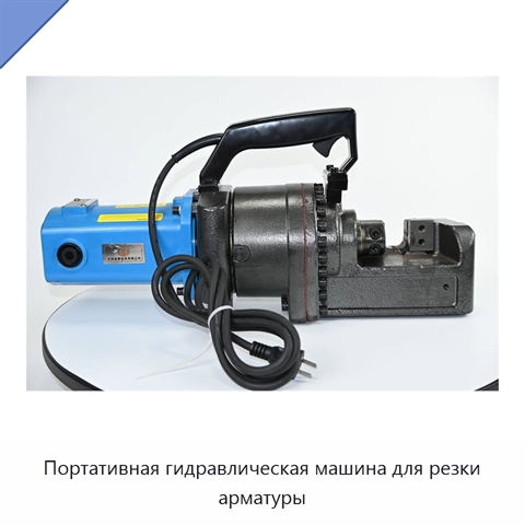Портативная гидравлическая машина для резки арматуры