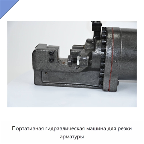 Портативная гидравлическая машина для резки арматуры