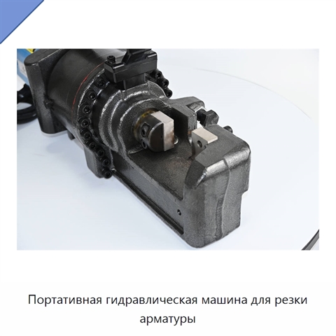 Портативная гидравлическая машина для резки арматуры