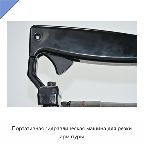Портативная гидравлическая машина для резки арматуры