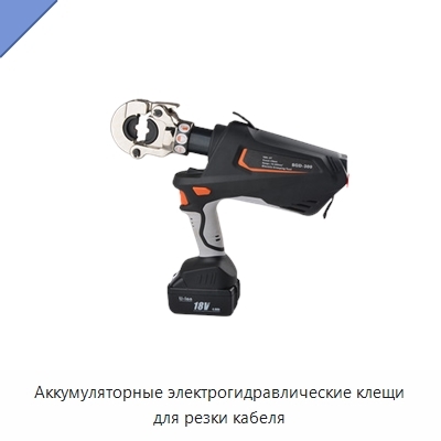 Аккумуляторные электрогидравлические клещи для резки кабеля