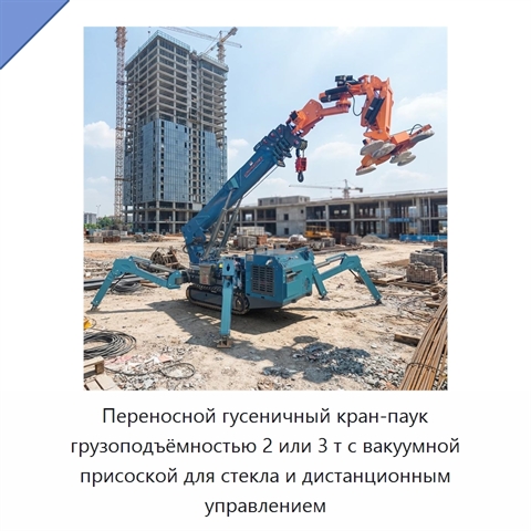 Переносной гусеничный кран-паук грузоподъёмностью 2 или 3 т с вакуумной присоской для стекла и дистанционным управлением