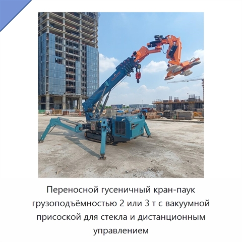 Переносной гусеничный кран-паук грузоподъёмностью 2 или 3 т с вакуумной присоской для стекла и дистанционным управлением