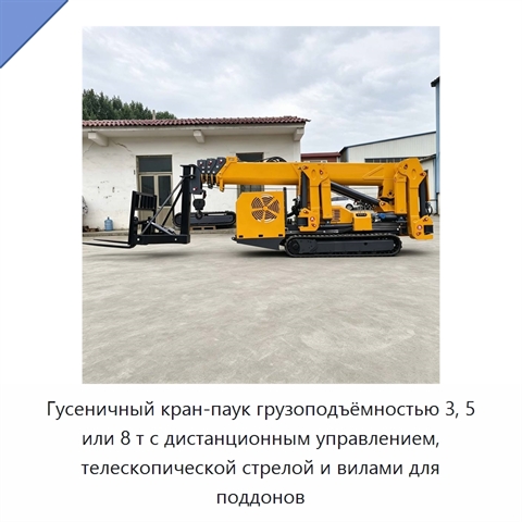 Гусеничный кран-паук грузоподъёмностью 3, 5 или 8 т с дистанционным управлением, телескопической стрелой и вилами для поддонов