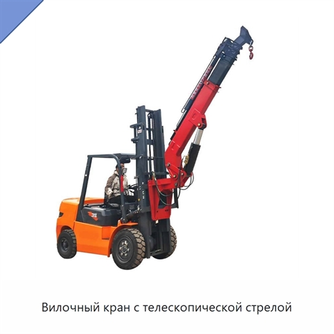 Вилочный кран с телескопической стрелой