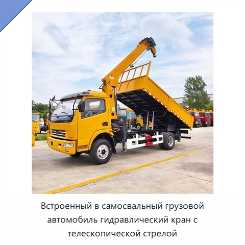 Встроенный в самосвальный грузовой автомобиль гидравлический кран с телескопической стрелой