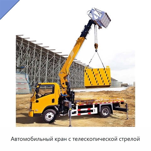 Автомобильный кран с телескопической стрелой