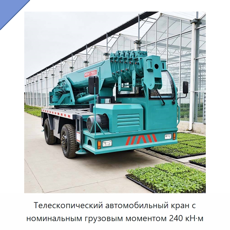 Телескопический автомобильный кран с номинальным грузовым моментом 240 кН·м — Краны