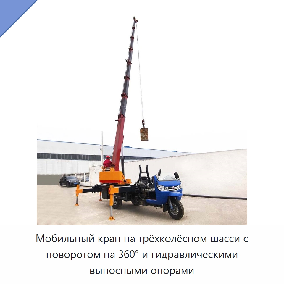 Мобильный кран на трёхколёсном шасси с поворотом на 360° и гидравлическими выносными опорами — Краны