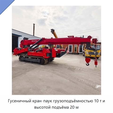 Гусеничный кран-паук грузоподъёмностью 10 т и высотой подъёма 20 м