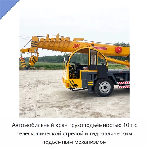 Автомобильный кран грузоподъёмностью 10 т с телескопической стрелой и гидравлическим подъёмным механизмом