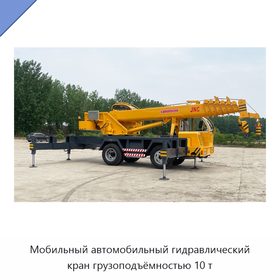 Мобильный автомобильный гидравлический кран грузоподъёмностью 10 т — Краны