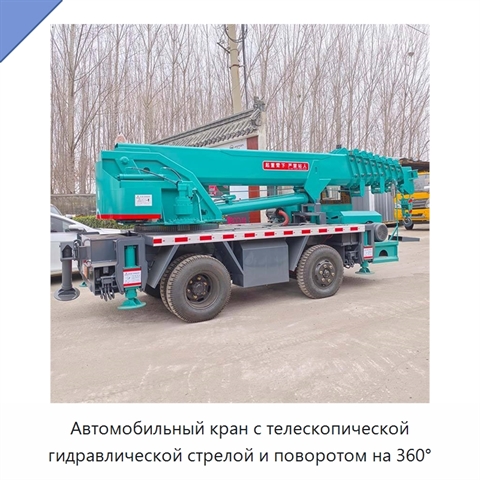 Автомобильный кран с телескопической гидравлической стрелой и поворотом на 360°