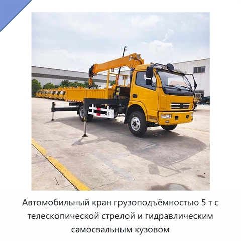 Автомобильный кран грузоподъёмностью 5 т с телескопической стрелой и гидравлическим самосвальным кузовом