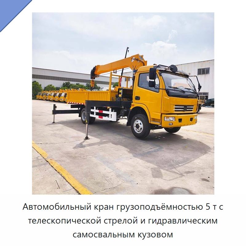 Автомобильный кран грузоподъёмностью 5 т с телескопической стрелой и гидравлическим самосвальным кузовом — Краны