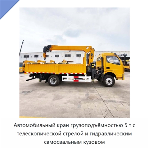 Автомобильный кран грузоподъёмностью 5 т с телескопической стрелой и гидравлическим самосвальным кузовом