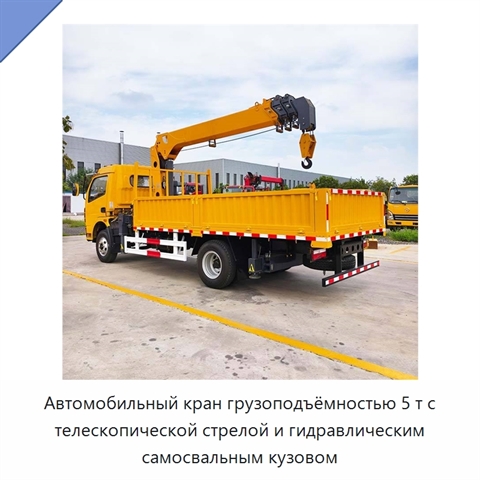 Автомобильный кран грузоподъёмностью 5 т с телескопической стрелой и гидравлическим самосвальным кузовом