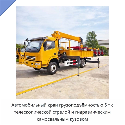 Автомобильный кран грузоподъёмностью 5 т с телескопической стрелой и гидравлическим самосвальным кузовом