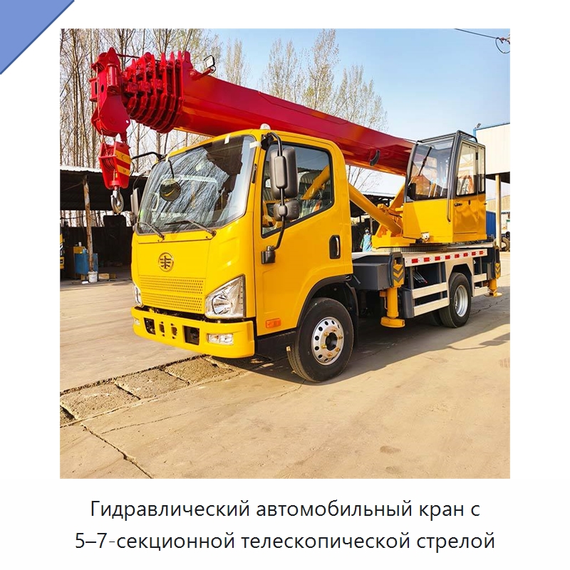 Гидравлический автомобильный кран с 5–7-секционной телескопической стрелой — Краны