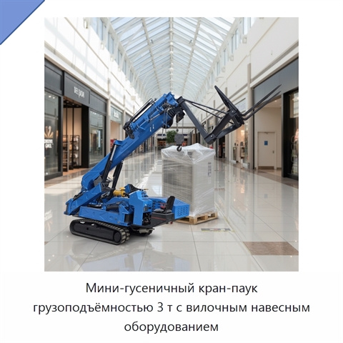 Мини-гусеничный кран-паук грузоподъёмностью 3 т с вилочным навесным оборудованием