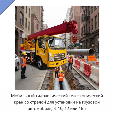 Мобильный гидравлический телескопический кран со стрелой для установки на грузовой автомобиль, 8, 10, 12 или 16 т