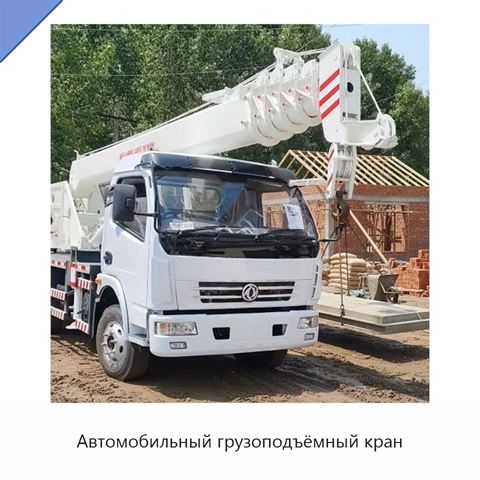 Автомобильный грузоподъёмный кран