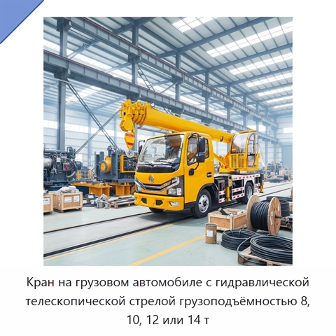 Кран на грузовом автомобиле с гидравлической телескопической стрелой грузоподъёмностью 8, 10, 12 или 14 т
